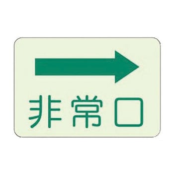 避難・誘導標識 蓄光ステッカー ユニット