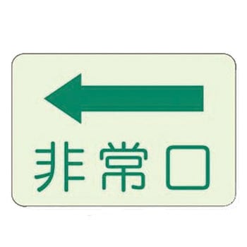 避難・誘導標識 蓄光ステッカー ユニット