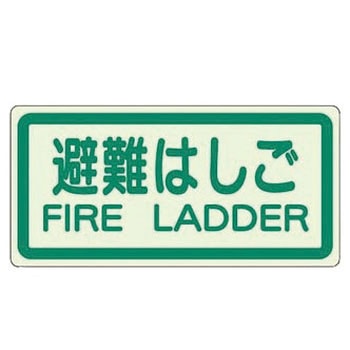 避難・誘導標識 蓄光ステッカー ユニット