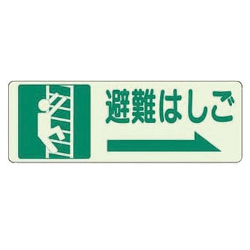 避難・誘導標識 蓄光ステッカー ユニット