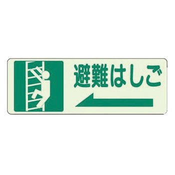 避難・誘導標識 蓄光ステッカー ユニット