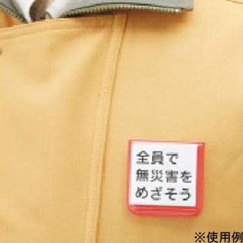 ポケット腕章 ユニット