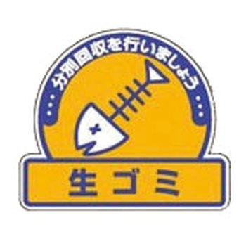 一般廃棄物分別ステッカー ユニット