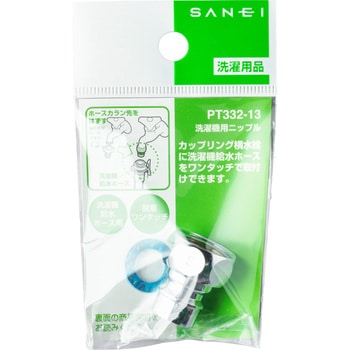 洗濯機用ニップル SANEI 【通販モノタロウ】