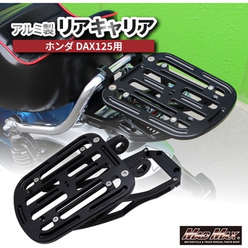 Mr Quick製 ホンダ DAX125用 アルミ製 リアキャリア ブラック MAD MAX(マッドマックス)