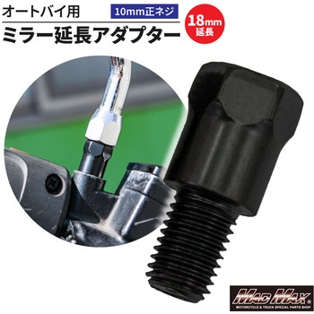 オートバイ用 ミラー延長アダプター 10mm 正ネジ MAD MAX(マッドマックス)