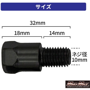 オートバイ用 ミラー延長アダプター 10mm 正ネジ MAD MAX(マッドマックス)