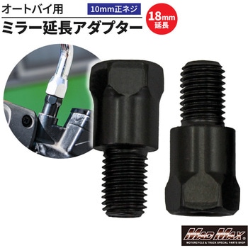 オートバイ用 ミラー延長アダプター 10mm 正ネジ MAD MAX(マッドマックス)