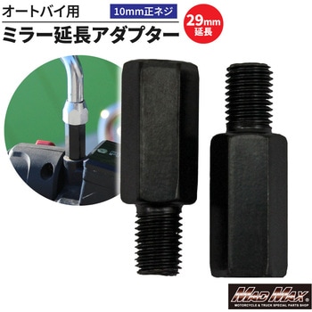 オートバイ用 ミラー延長アダプター 10mm 正ネジ MAD MAX(マッドマックス)