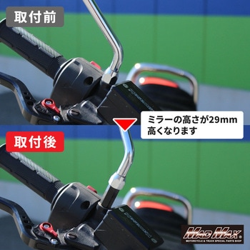 オートバイ用 ミラー延長アダプター 10mm 正ネジ MAD MAX(マッドマックス)