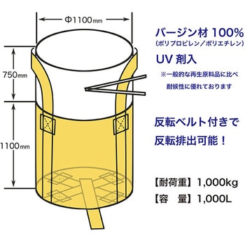フレコンバッグ丸型(バージン材)1t用 排出口なし ジェイワークスプランニング