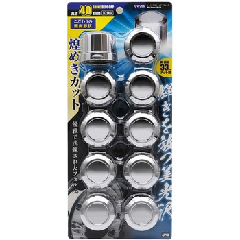 シャインデコキャップ フロント用 樹脂 33mm 10個入り 槌屋ヤック