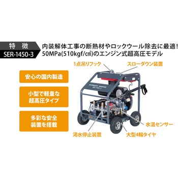 エンジン式 高圧洗浄機 SER-1450 スーパー工業
