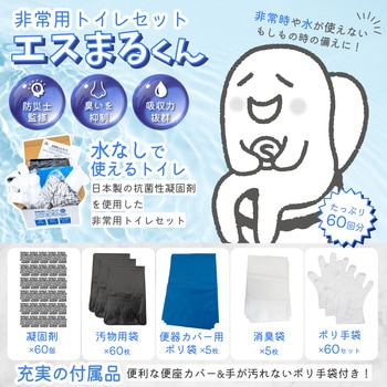 STB-60 [非常用トイレセット エスまるくん] エスイーアイ
