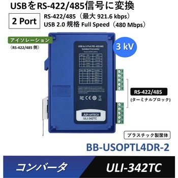 BB-USOPTL4DR-2-B コンバータ(USBをRS-232/422/485信号に変換) Advantech(アドバンテック) 34665210