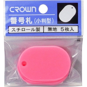 無地番号札(5枚パック) クラウン(事務用品)