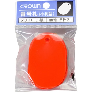 無地番号札(5枚パック) クラウン(事務用品)