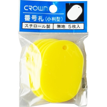 無地番号札(5枚パック) クラウン(事務用品)