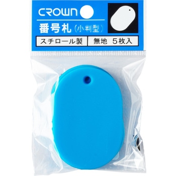 無地番号札(5枚パック) クラウン(事務用品)
