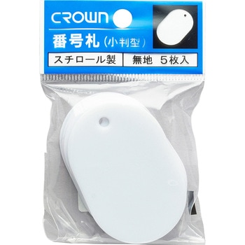 無地番号札(5枚パック) クラウン(事務用品)