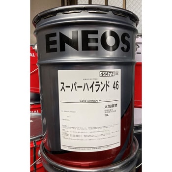 スーパーハイランド ENEOS(旧JXTGエネルギー) 油圧作動油 【通販 