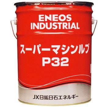 スーパーマシンルブP ENEOS(旧JXTGエネルギー) 汎用・多目的油 【通販