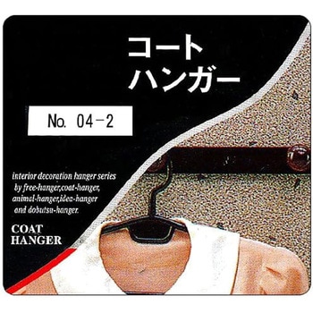 コートハンガー オオニシ