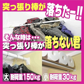 突っ張り棒が落ちない君 ウエルスジャパン