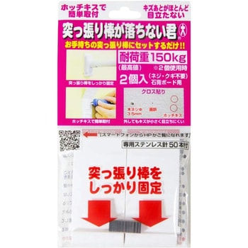 突っ張り棒が落ちない君 ウエルスジャパン