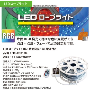RGBロープライト 電源付 富士倉