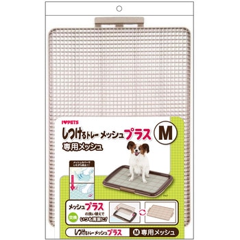 しつけるトレー専用メッシュ ボンビアルコン