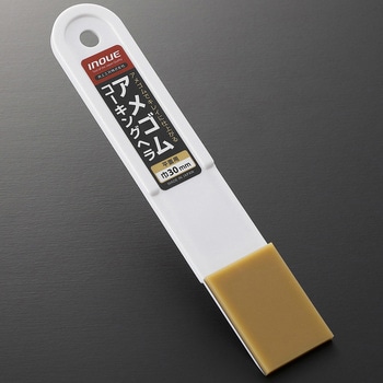 アメゴムコーキングヘラ 井上工具