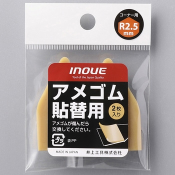 アメゴム 張替用(2枚入) 井上工具