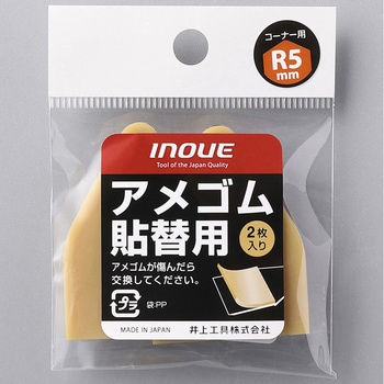 アメゴム 張替用(2枚入) 井上工具