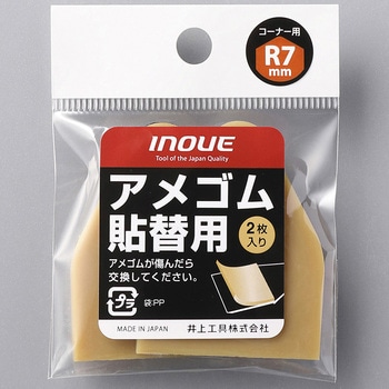アメゴム 張替用(2枚入) 井上工具