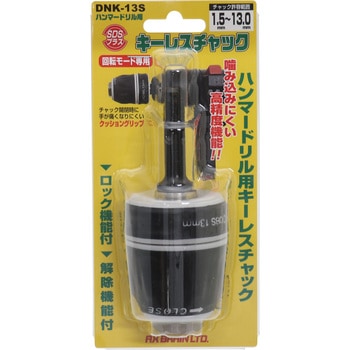 ハンマードリル用キーレスチャック アックスブレーン