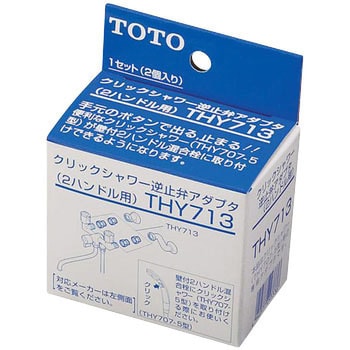 THY713 逆止弁アダプタ 1個 TOTO 【通販モノタロウ】