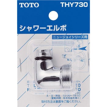 Thy730 シャワーエルボ Toto Thy730 1個 通販モノタロウ