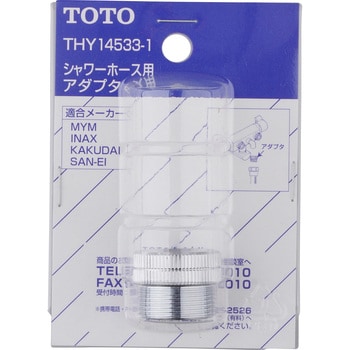 TOTO シャワーホース用アダプタ THY14533-1 g6bh9ry