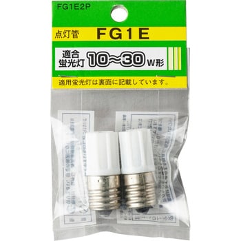 FG1E2P 点灯管 1パック(2個) ヤザワコーポレーション 【通販サイト