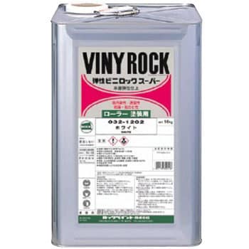 032-1202 弾性ビニロックスーパー(ローラー塗装用) 1缶(16kg) ロック