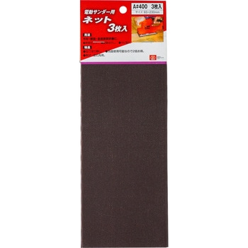 電動サンダー用ネット SK11