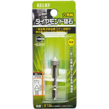 六角軸 ダイヤモンド砥石 RELIEF