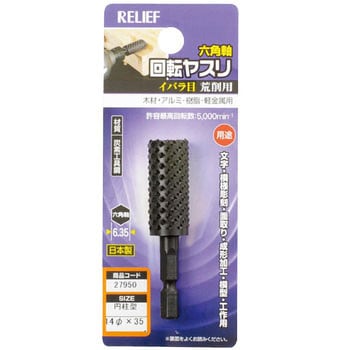 六角軸 回転ヤスリ イバラ目(木工用) RELIEF ロータリーバー 【通販