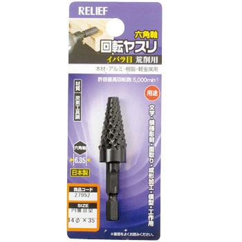 六角軸 回転ヤスリ イバラ目(木工用) RELIEF ロータリーバー 【通販