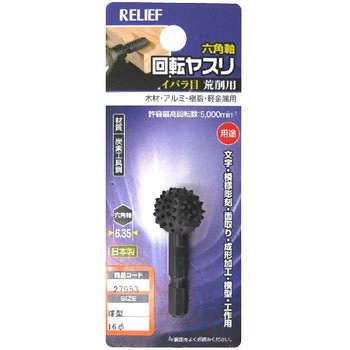 六角軸 回転ヤスリ イバラ目(木工用) RELIEF