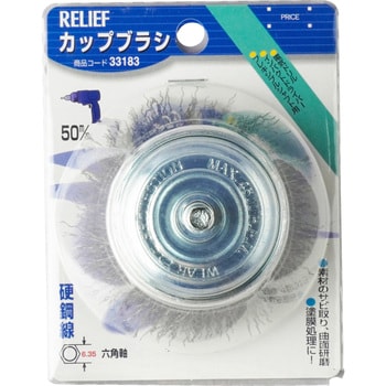 33183 六角軸 カップブラシ 鋼線 1個 RELIEF 【通販サイトMonotaRO】