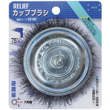 六角軸 カップブラシ 鋼線 RELIEF