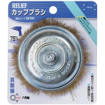 六角軸 カップブラシ 真鍮線 RELIEF