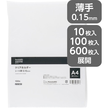 クリアホルダー 厚さ0.15mm モノタロウ